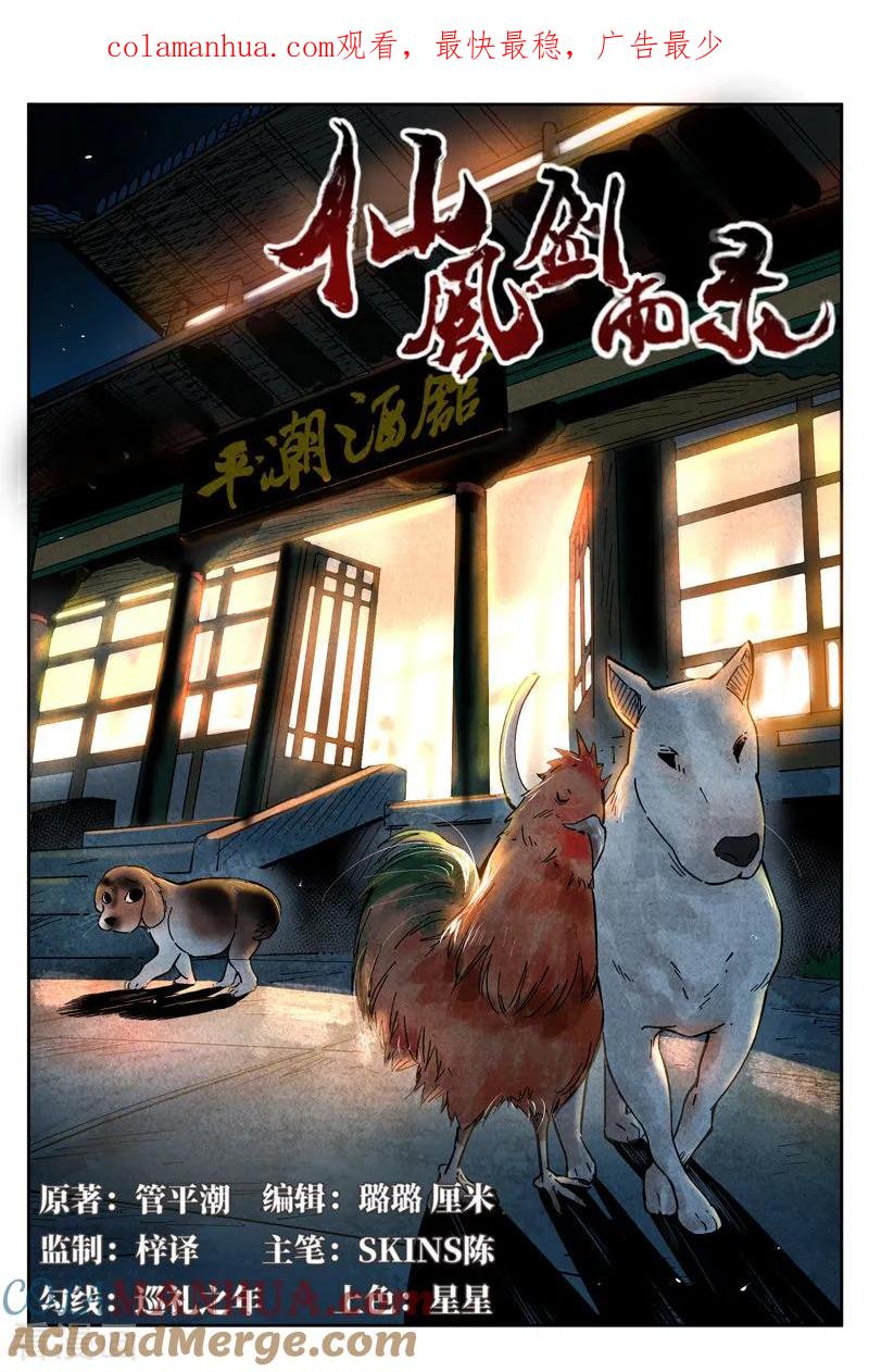 仙风剑雨录 第8话1 魅惑香灵儿 第1页