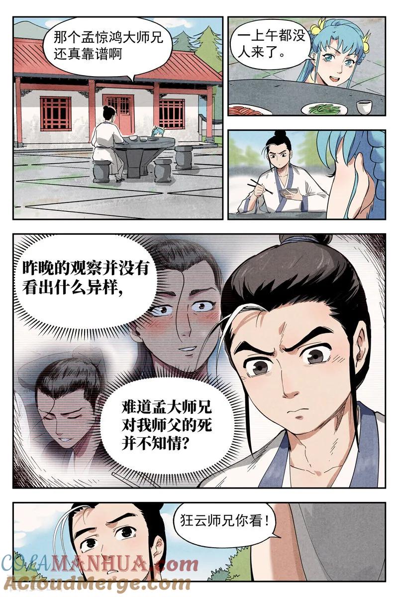 仙风剑雨录 第10话1 大师兄的惩戒 第2页