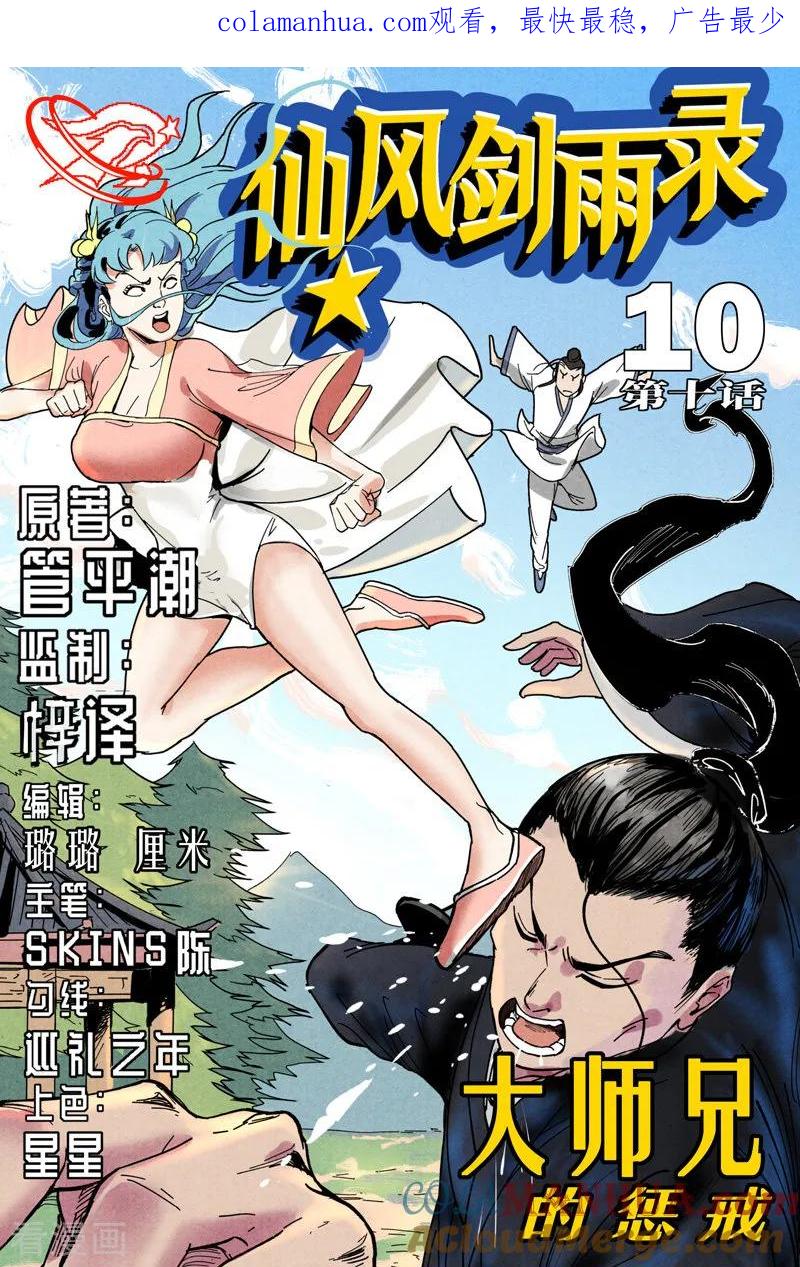仙风剑雨录 第10话1 大师兄的惩戒 第1页