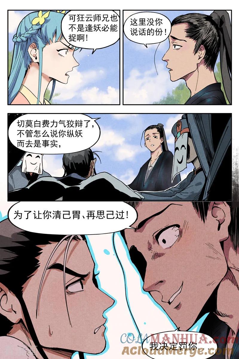 仙风剑雨录 第10话2 大师兄的惩戒 第3页