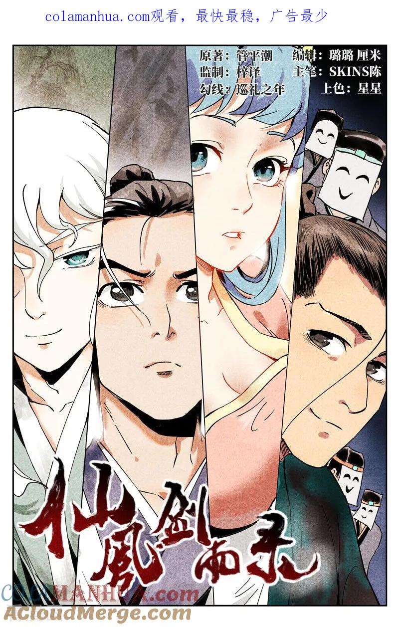 仙风剑雨录 第12话1 追踪幽灵客 第1页