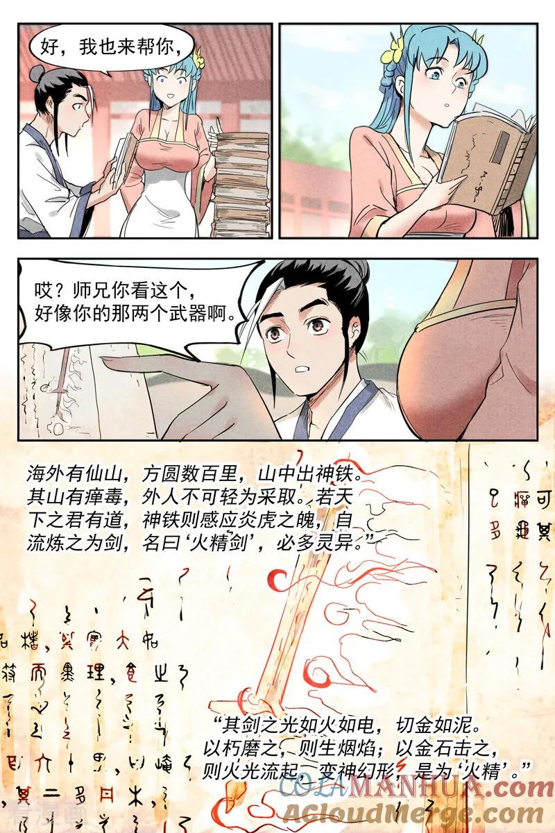 仙风剑雨录 第18话1 神兵的来历 第7页