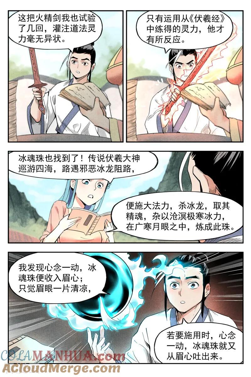 仙风剑雨录 第18话1 神兵的来历 第8页