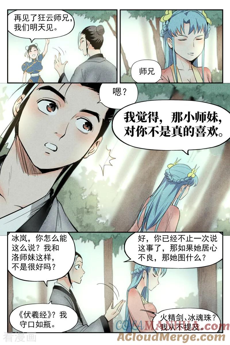 仙风剑雨录 第18话2 神兵的来历 第7页
