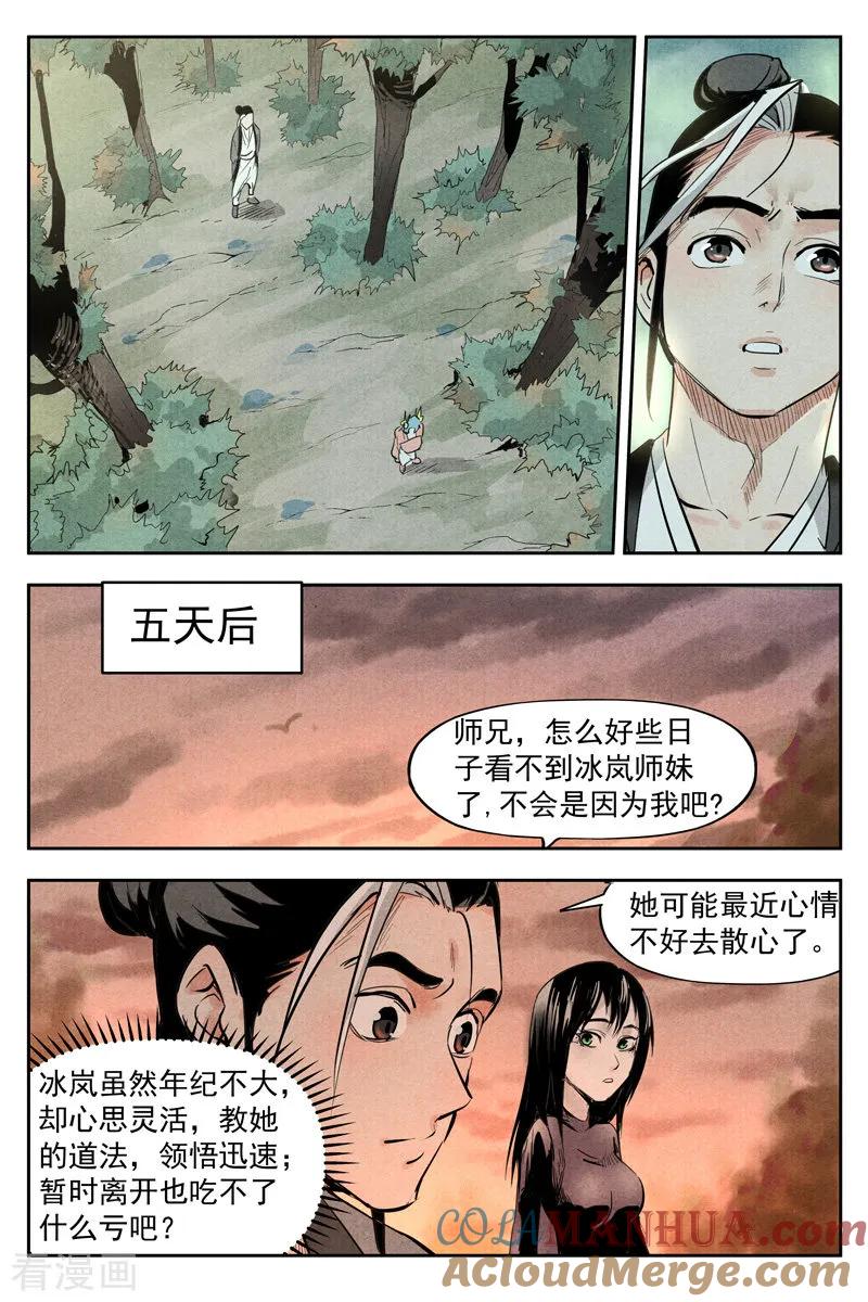 仙风剑雨录 第18话2 神兵的来历 第9页