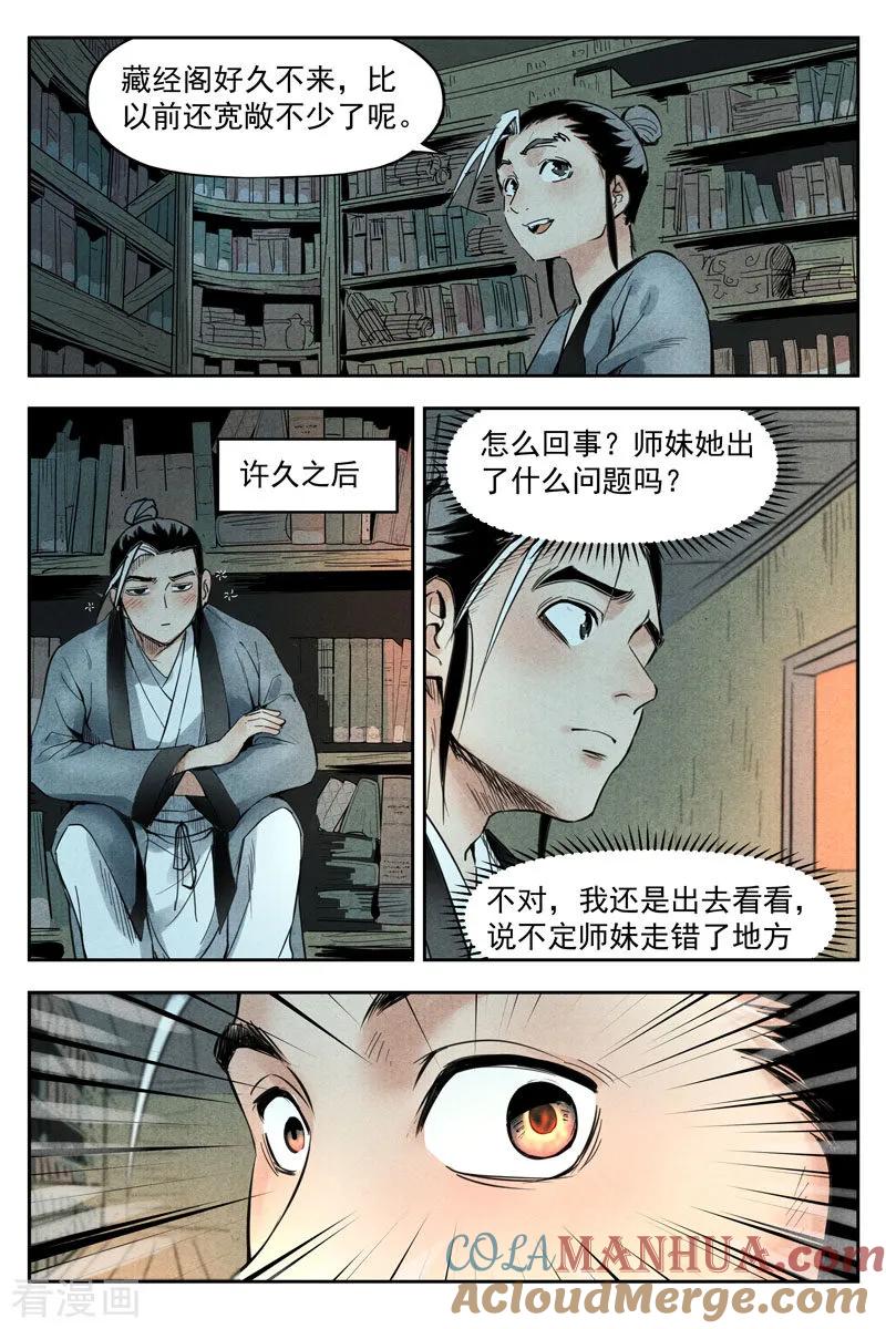 仙风剑雨录 第19话1 藏经院起火 第5页