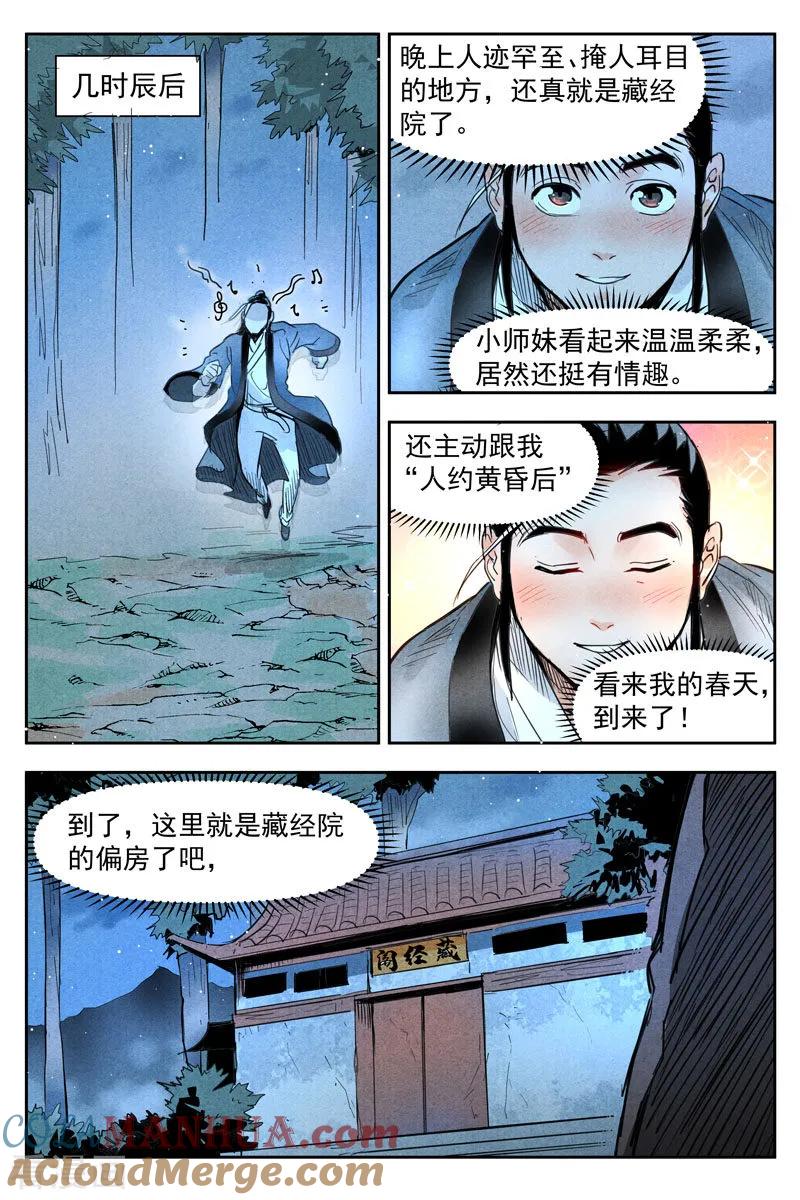 仙风剑雨录 第19话1 藏经院起火 第4页