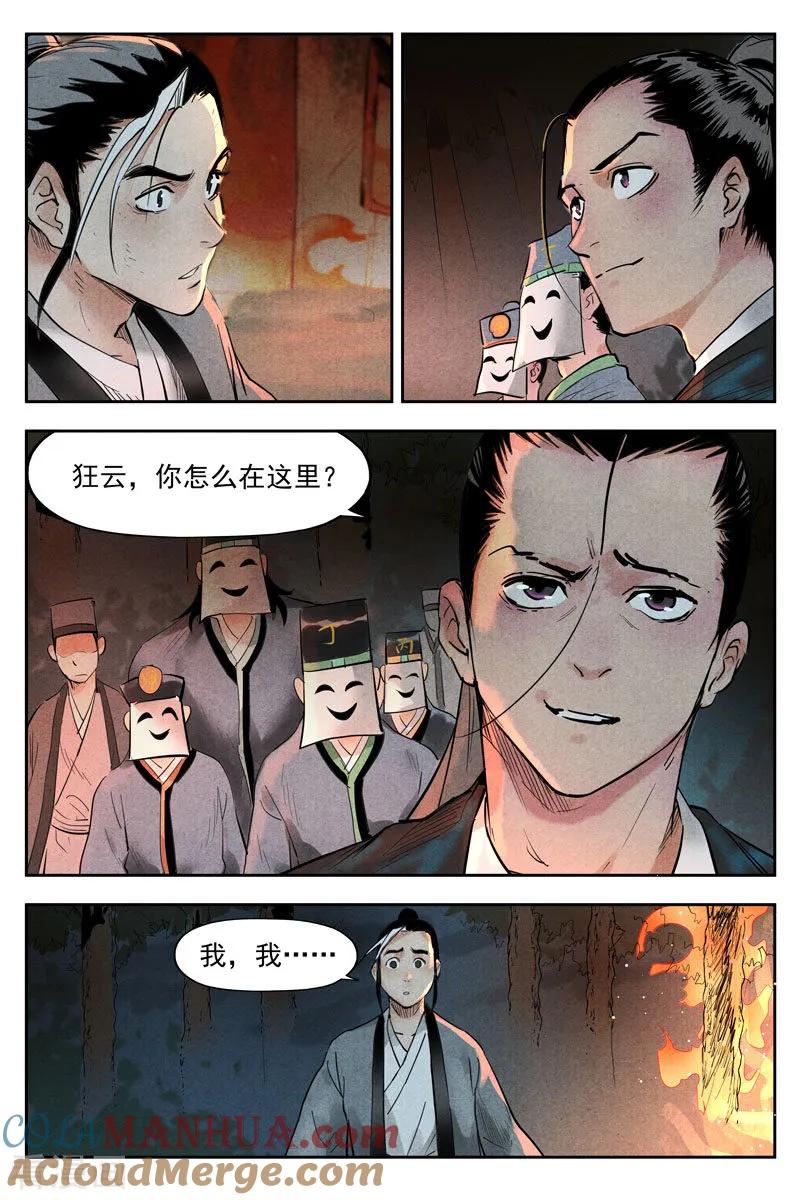 仙风剑雨录 第19话1 藏经院起火 第10页