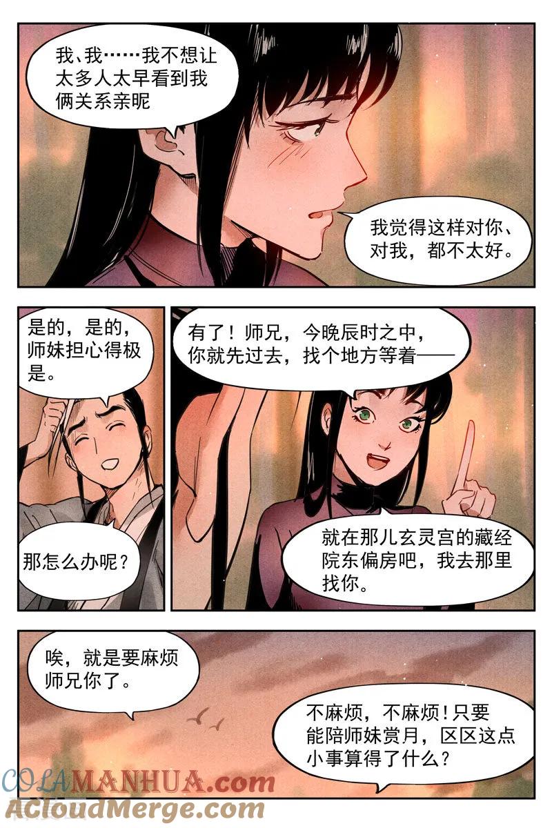仙风剑雨录 第19话1 藏经院起火 第3页