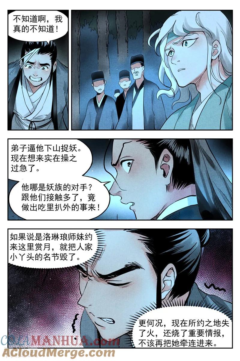 仙风剑雨录 第19话2 藏经院起火 第5页
