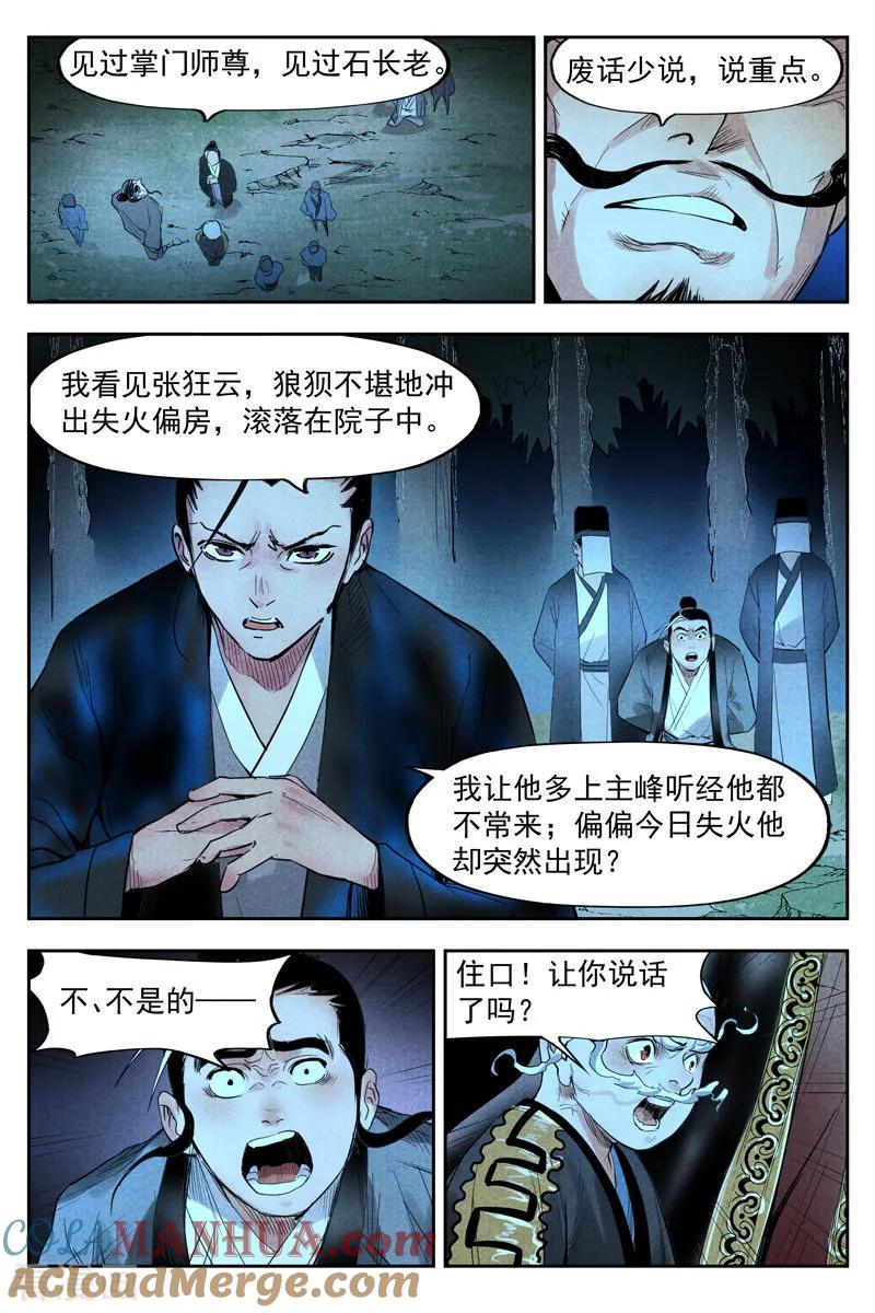 仙风剑雨录 第19话2 藏经院起火 第4页