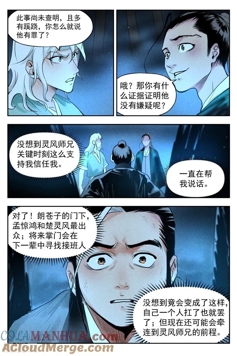 仙风剑雨录 第19话2 藏经院起火 第7页