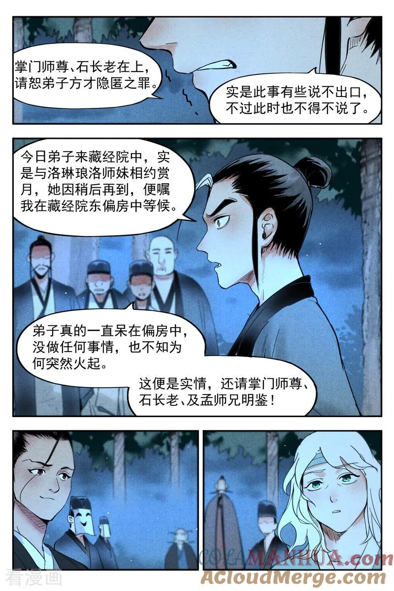 仙风剑雨录 第19话2 藏经院起火 第8页
