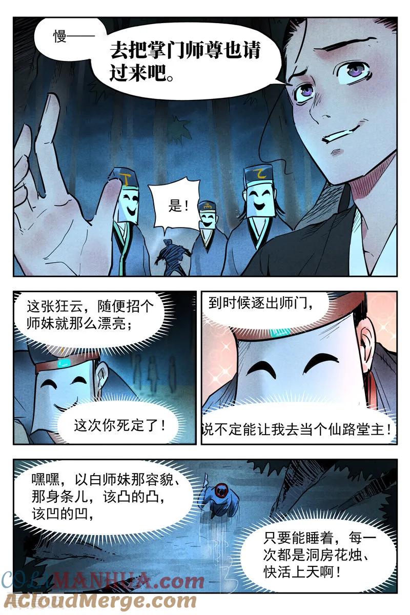 仙风剑雨录 第19话2 藏经院起火 第2页
