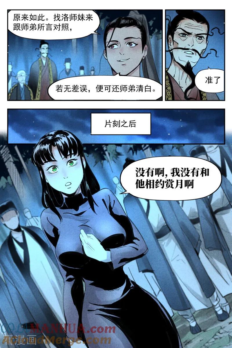 仙风剑雨录 第19话2 藏经院起火 第9页