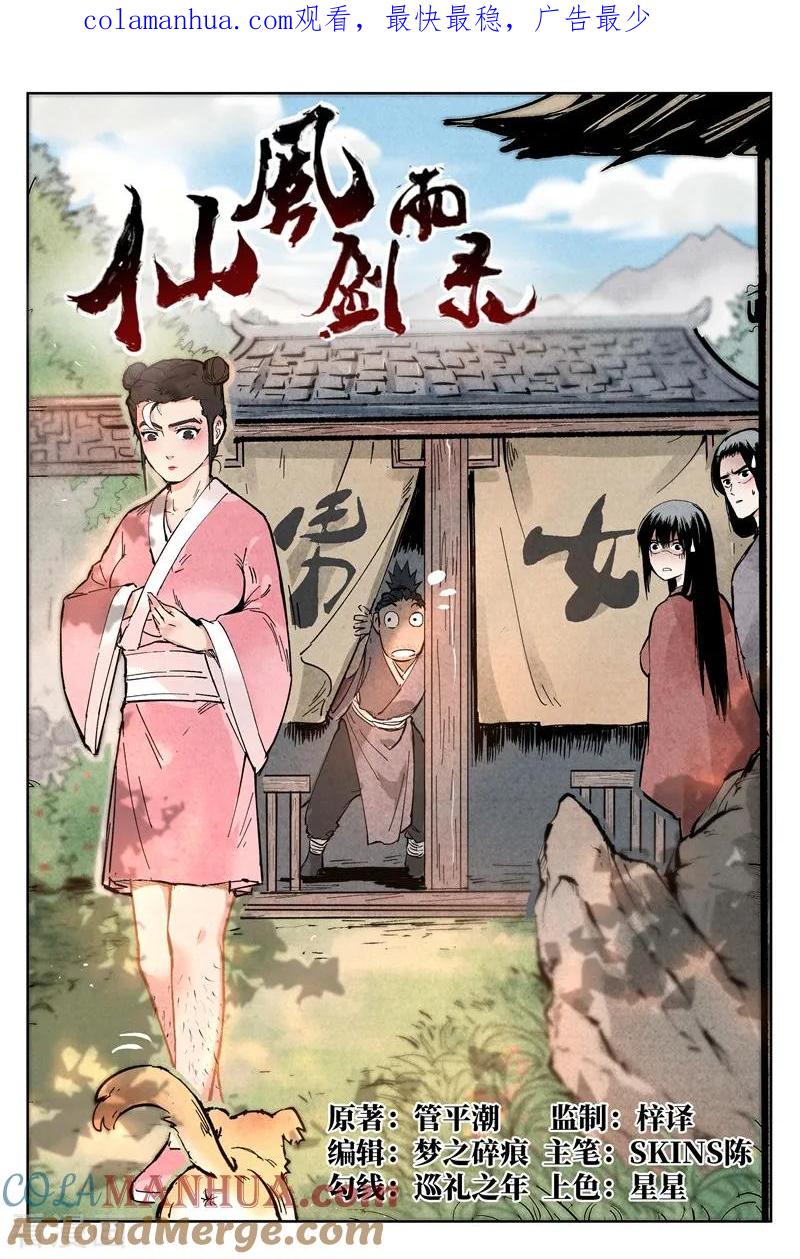 仙风剑雨录 第2话1 智降狗妖 第1页