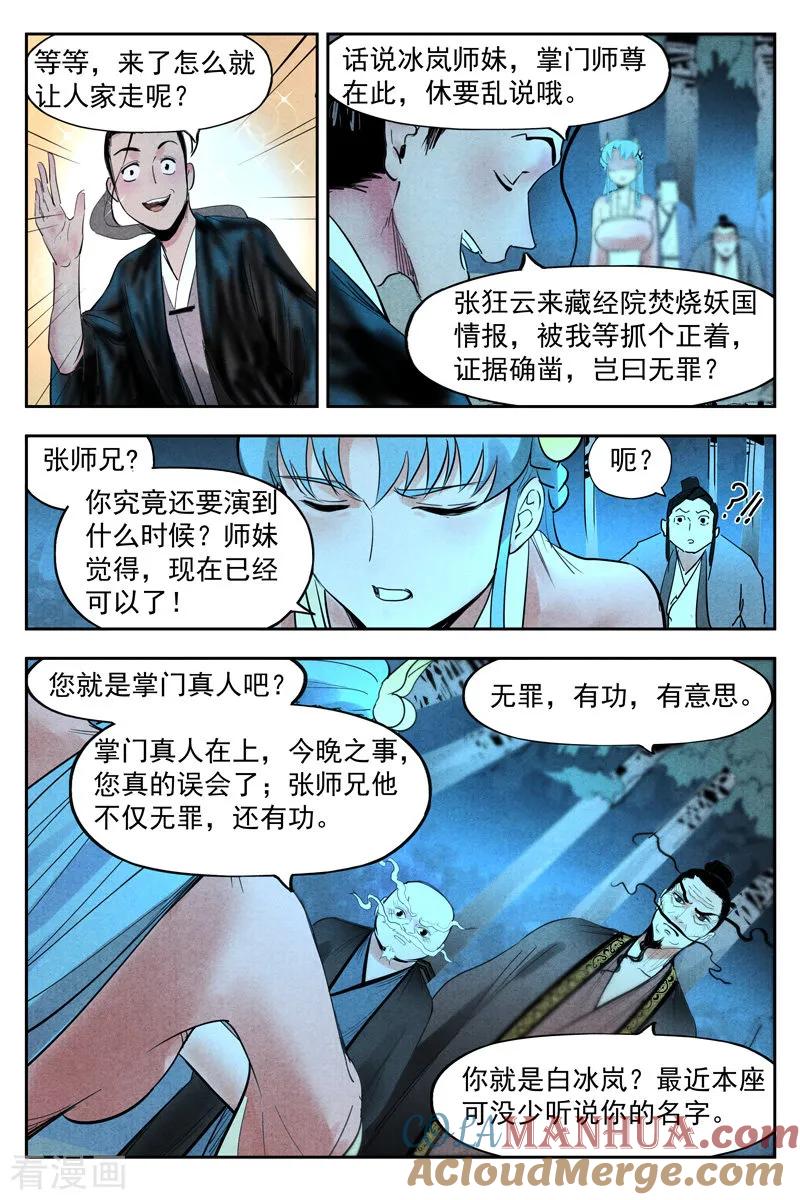 仙风剑雨录 第20话1 这是谋略 第8页