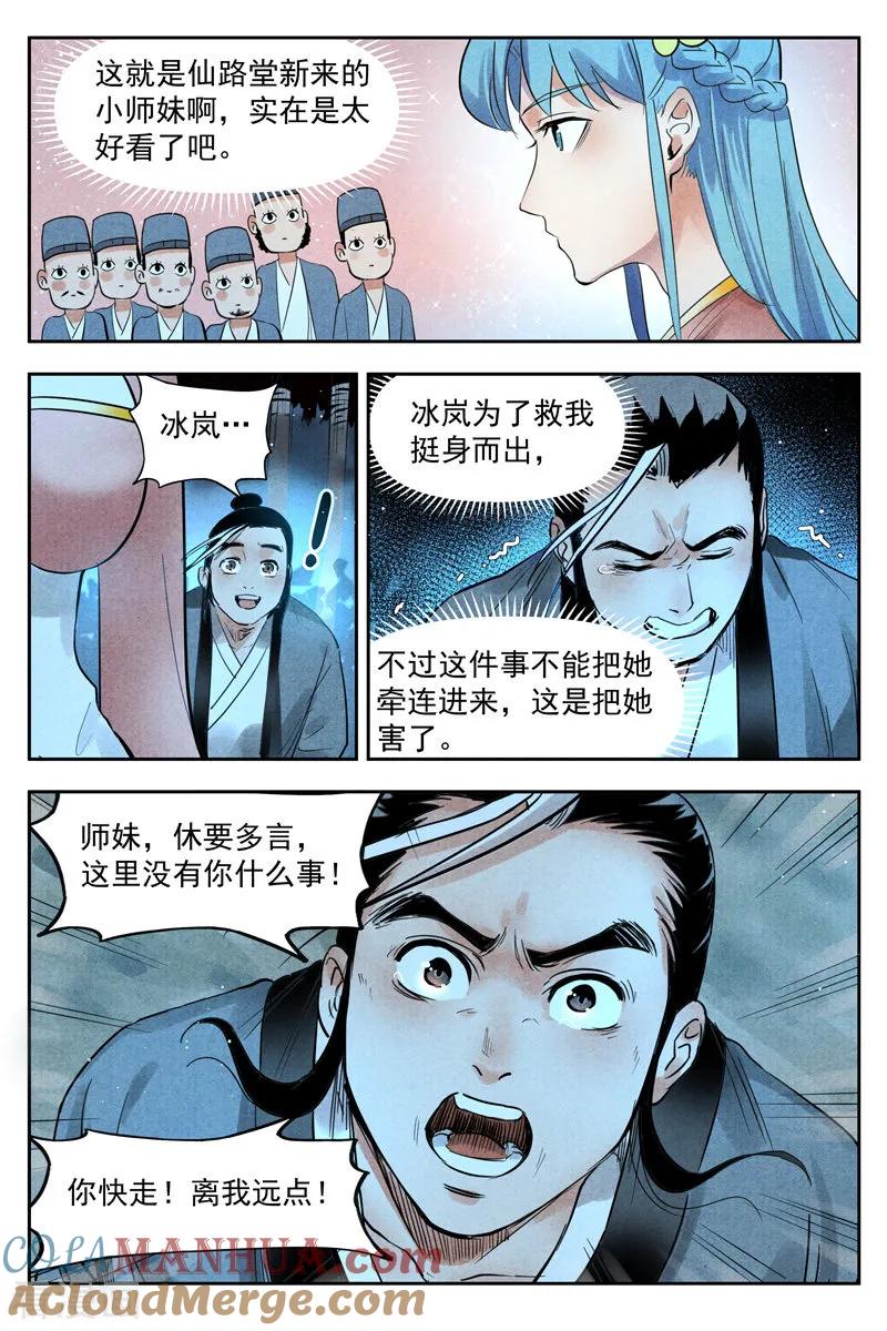 仙风剑雨录 第20话1 这是谋略 第7页