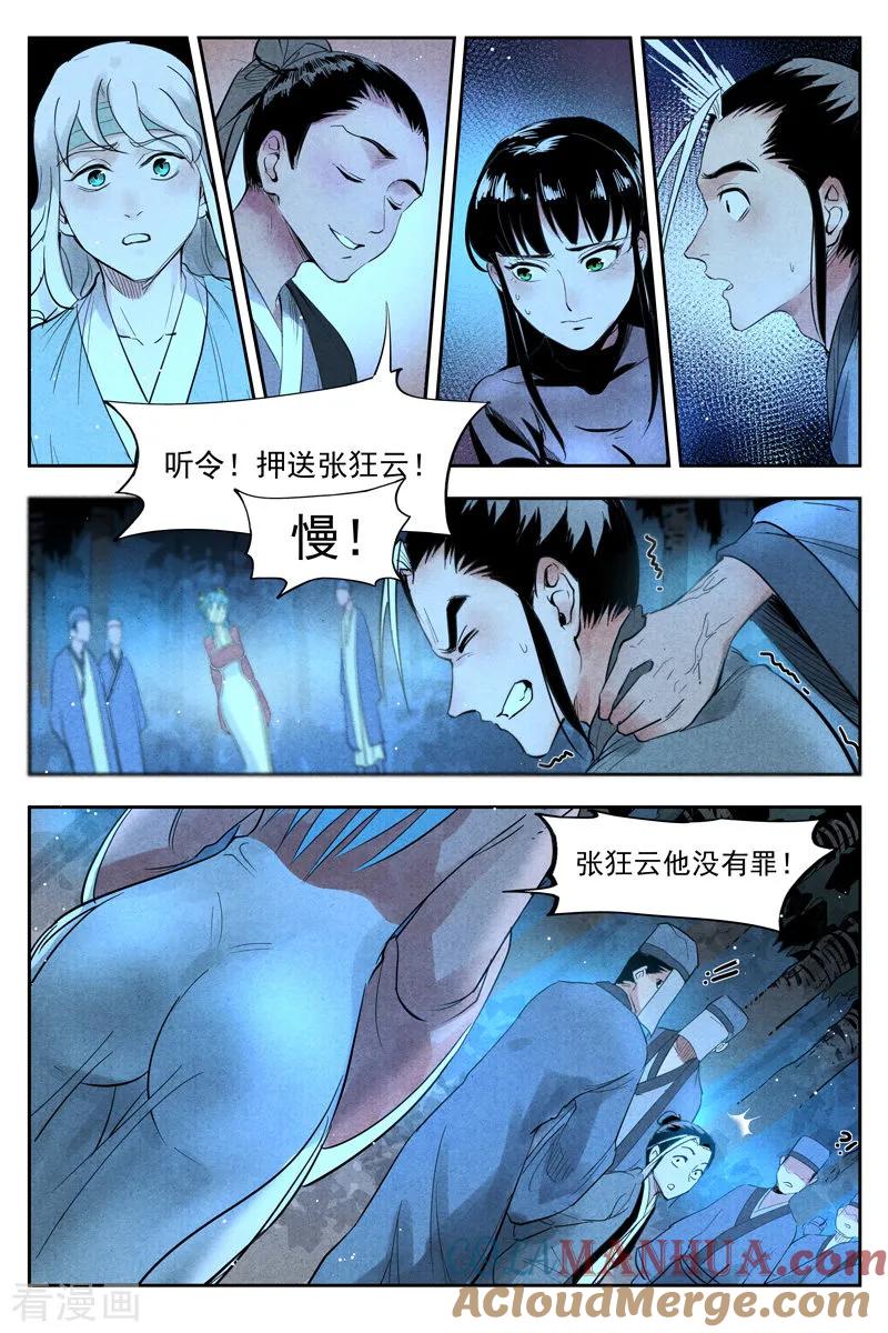 仙风剑雨录 第20话1 这是谋略 第5页