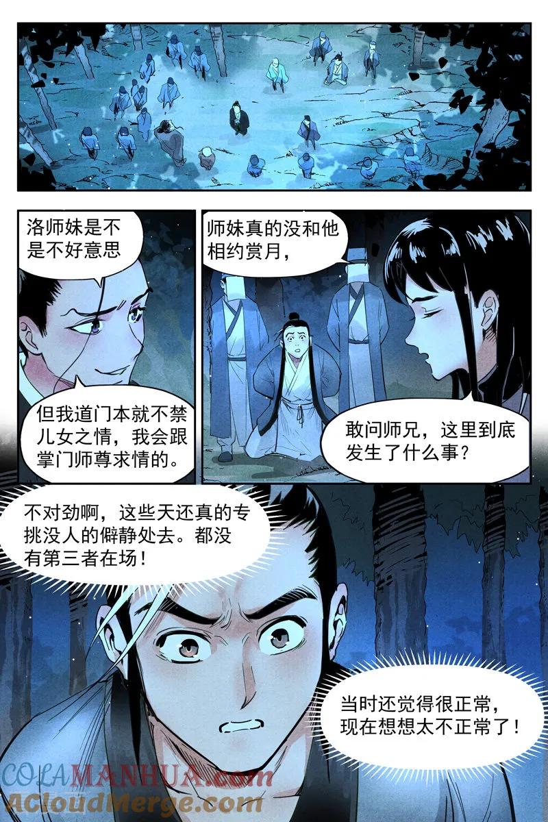 仙风剑雨录 第20话1 这是谋略 第2页