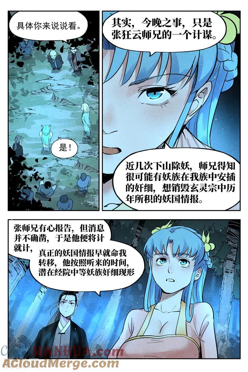 仙风剑雨录 第20话1 这是谋略 第9页