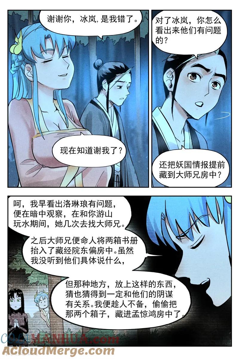 仙风剑雨录 第20话2 这是谋略 第7页