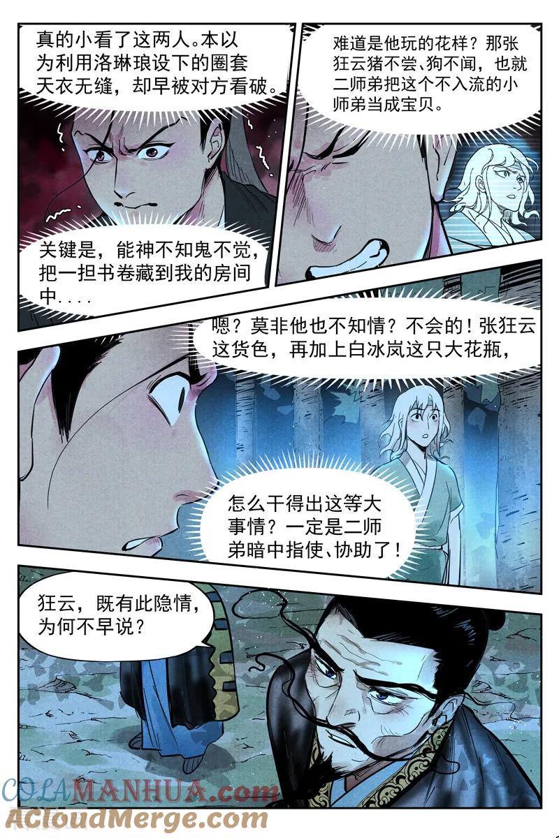 仙风剑雨录 第20话2 这是谋略 第4页