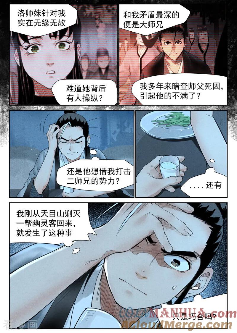 仙风剑雨录 第21话1 幕后之人 第3页