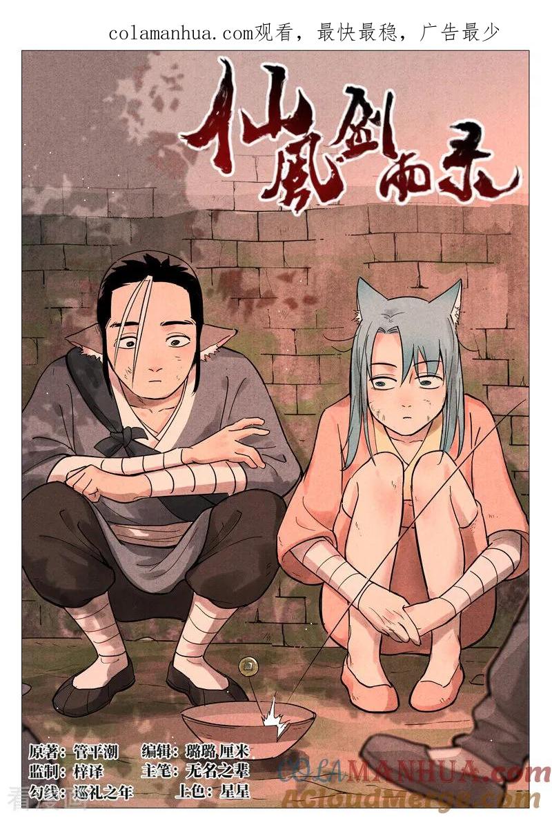 仙风剑雨录 第22话1 到达沧望城 第1页