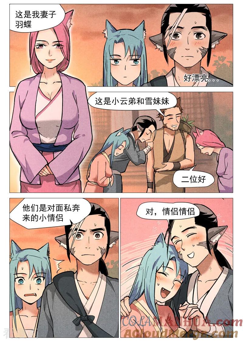 仙风剑雨录 第23话1 私奔的情侣 第8页