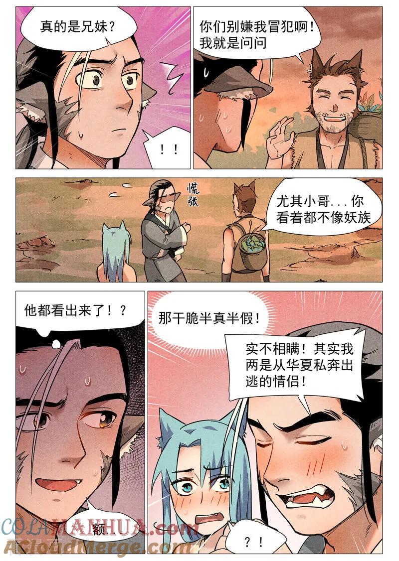 仙风剑雨录 第23话1 私奔的情侣 第5页