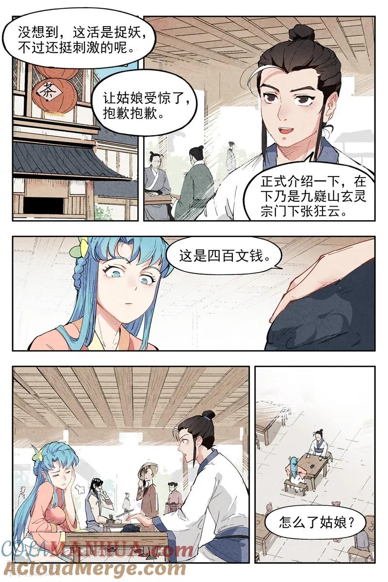 仙风剑雨录 第2话2 智降狗妖 第7页