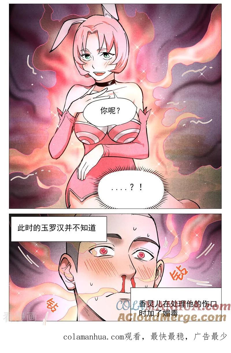 仙风剑雨录 第25话1 媚毒 第11页