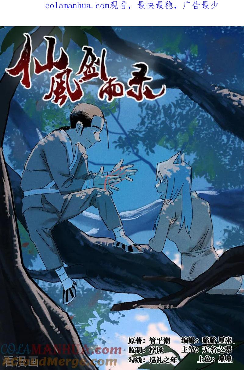仙风剑雨录 第29话1 线索 第1页