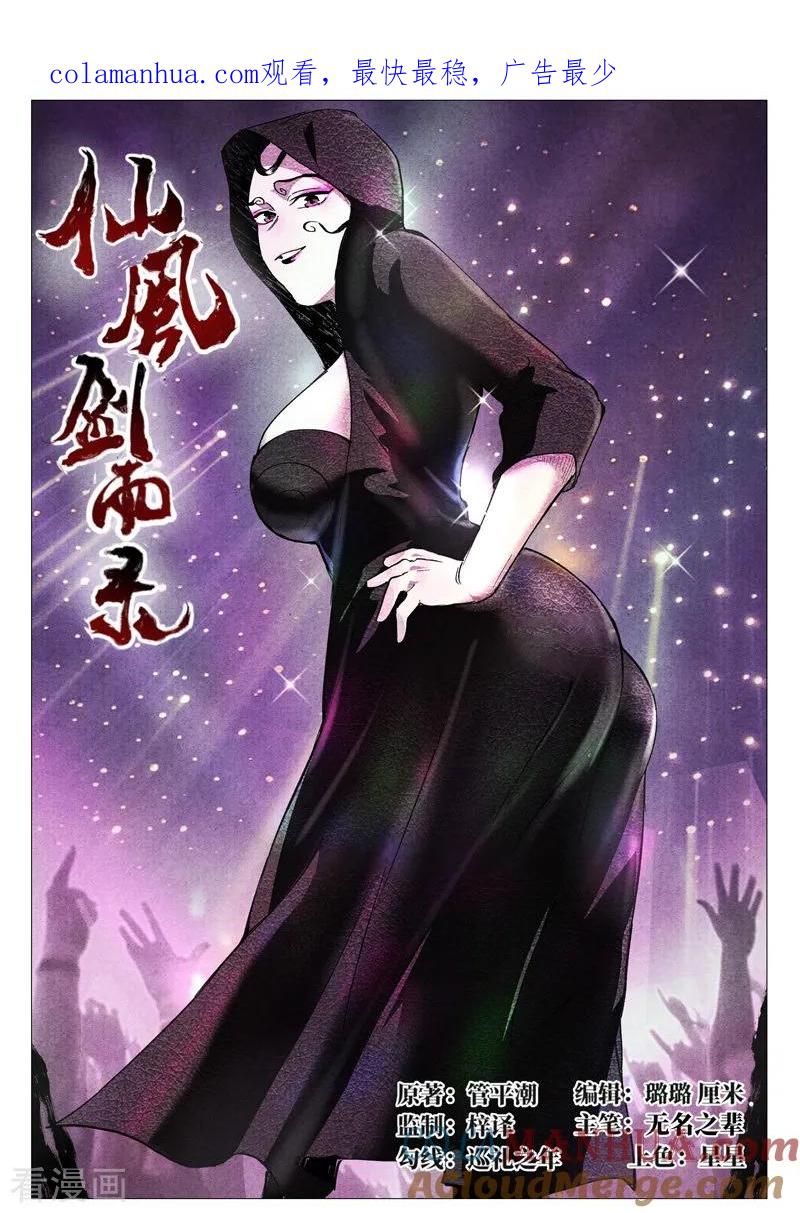 仙风剑雨录 第30话1 黄雀在后 第1页