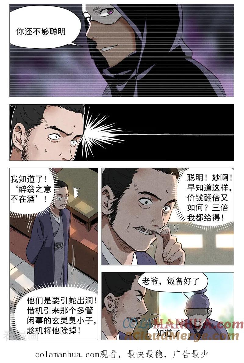 仙风剑雨录 第30话1 黄雀在后 第11页