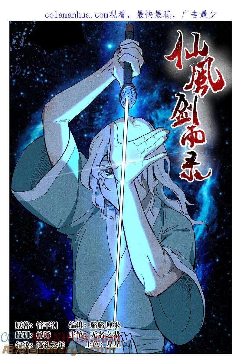 仙风剑雨录 第32话1 千钧一发 第1页