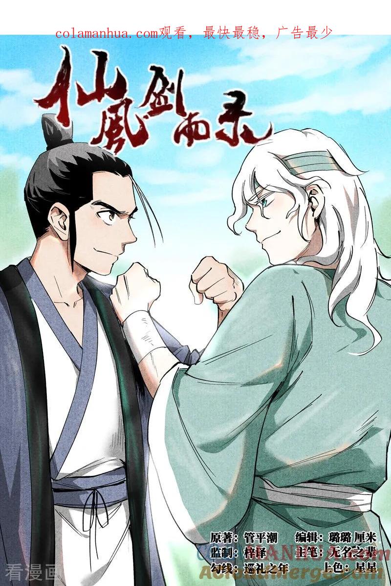 仙风剑雨录 第33话1 马后炮 第1页