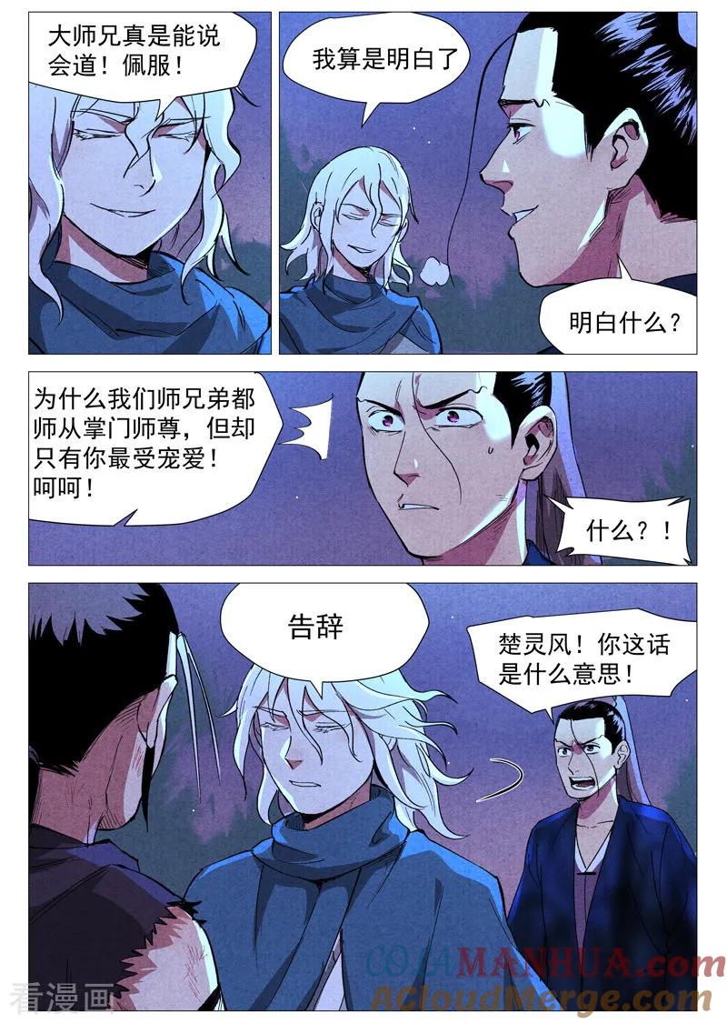 仙风剑雨录 第33话1 马后炮 第7页