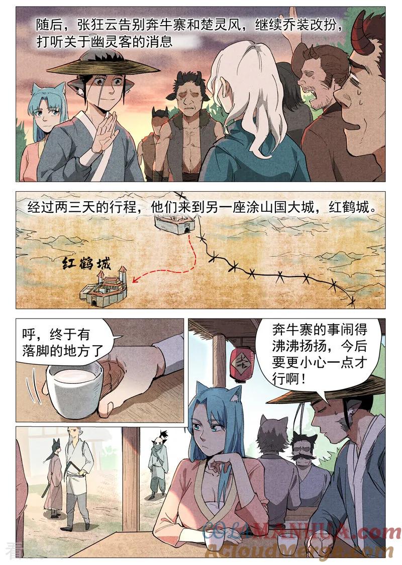 仙风剑雨录 第33话2 马后炮 第4页