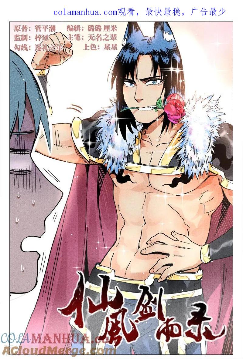 仙风剑雨录 第34话1 迷丘烈风 第1页