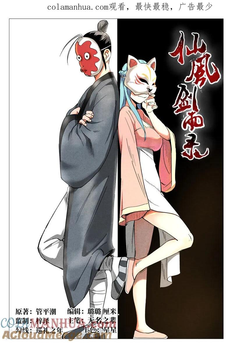仙风剑雨录 第35话1 人妖殊途 第1页