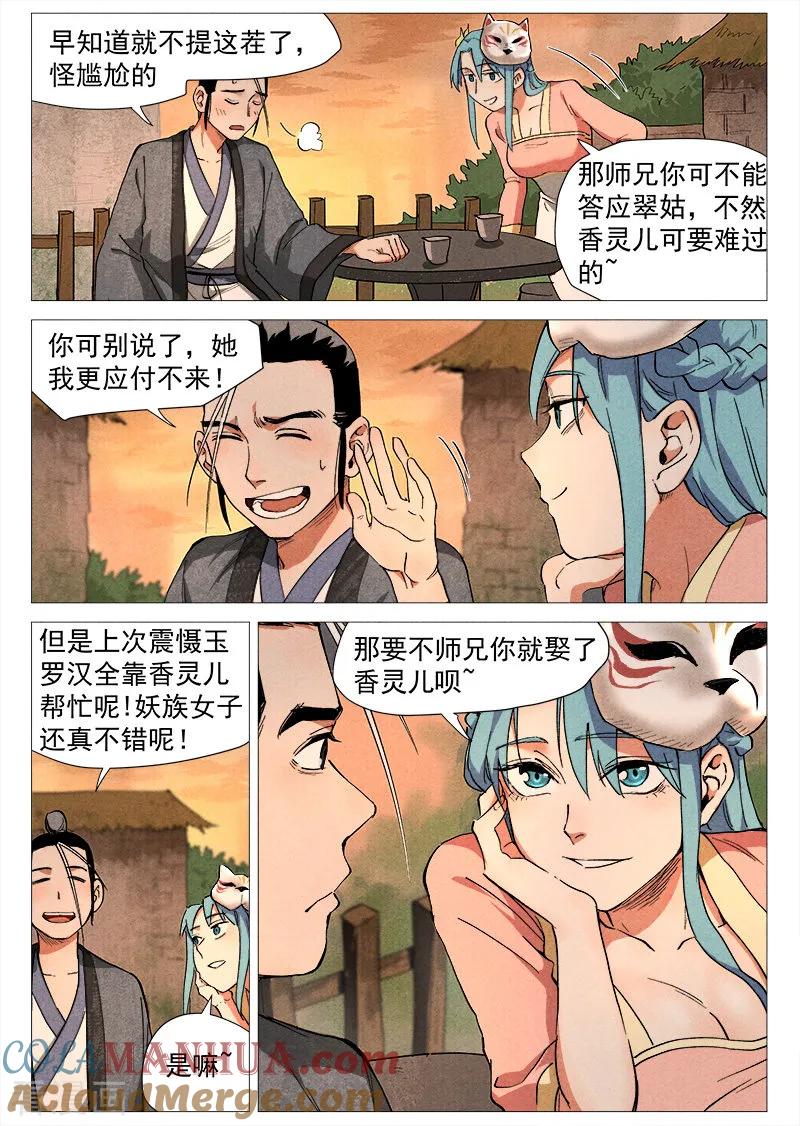 仙风剑雨录 第35话1 人妖殊途 第11页