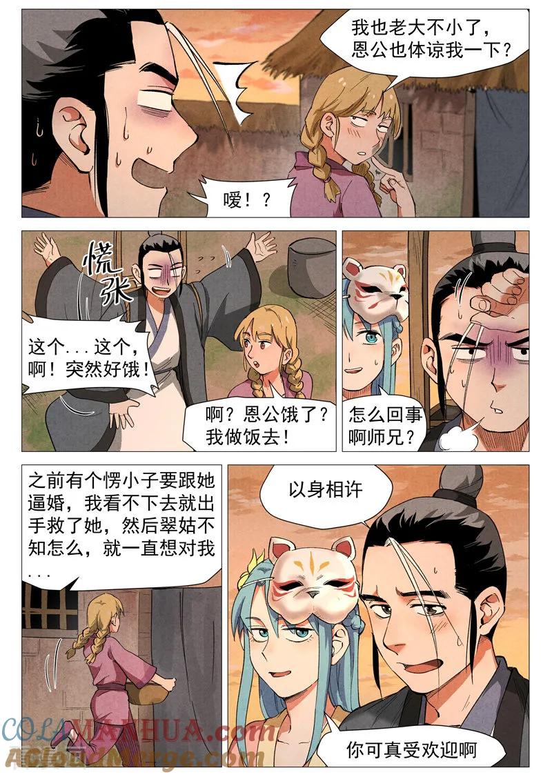 仙风剑雨录 第35话1 人妖殊途 第10页