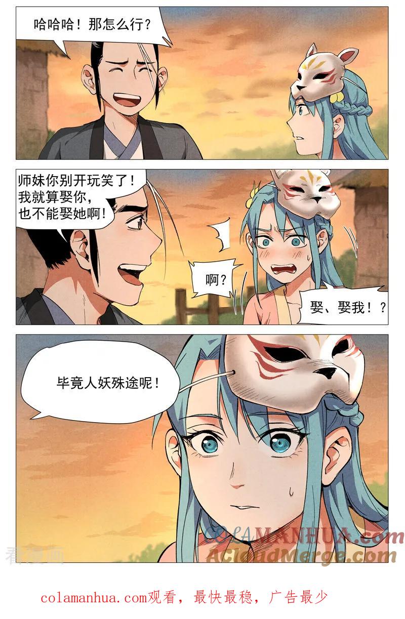 仙风剑雨录 第35话1 人妖殊途 第12页