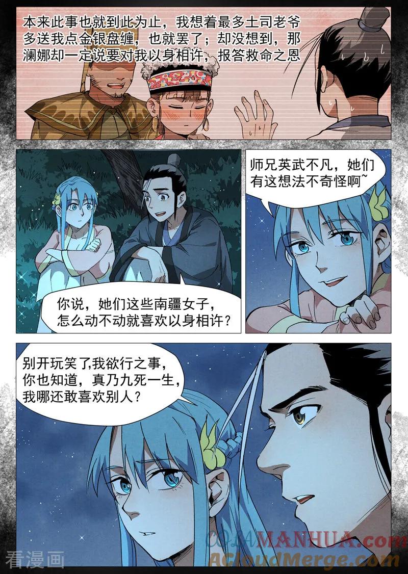 仙风剑雨录 第35话2 人妖殊途 第7页