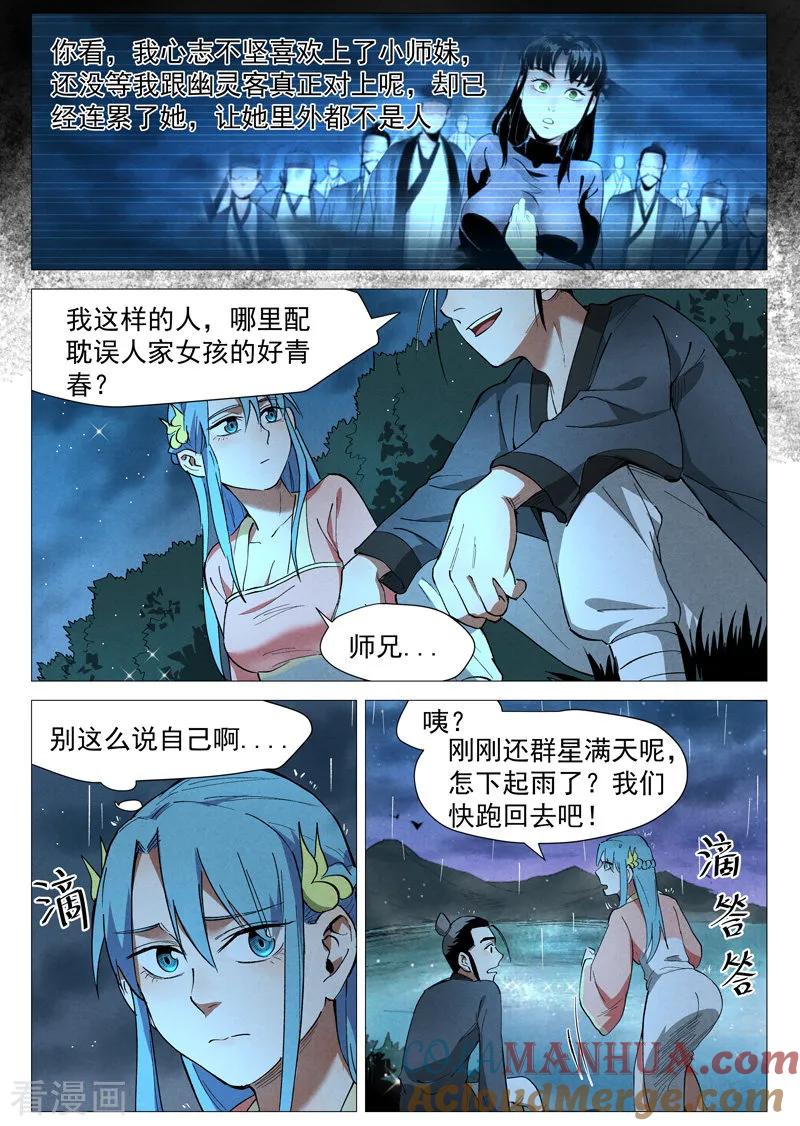 仙风剑雨录 第35话2 人妖殊途 第8页