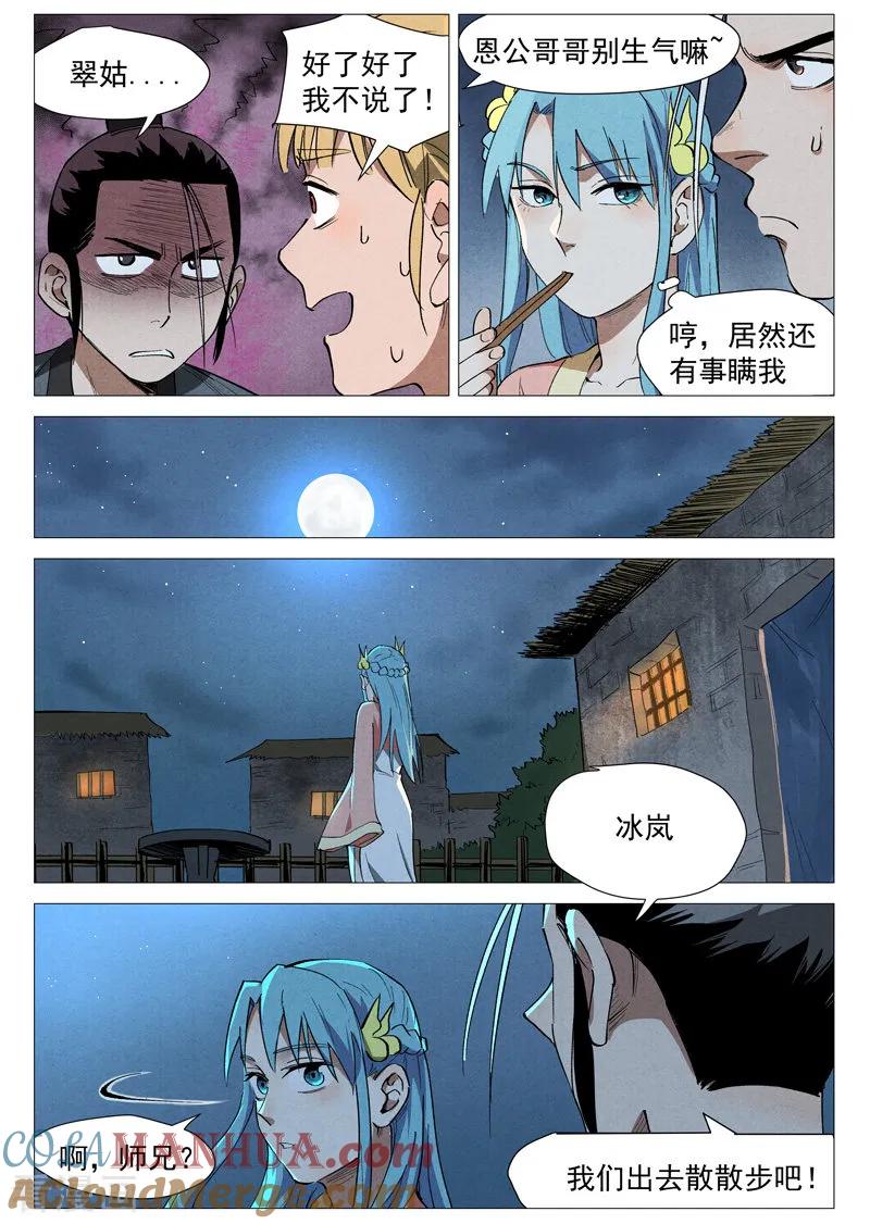 仙风剑雨录 第35话2 人妖殊途 第4页