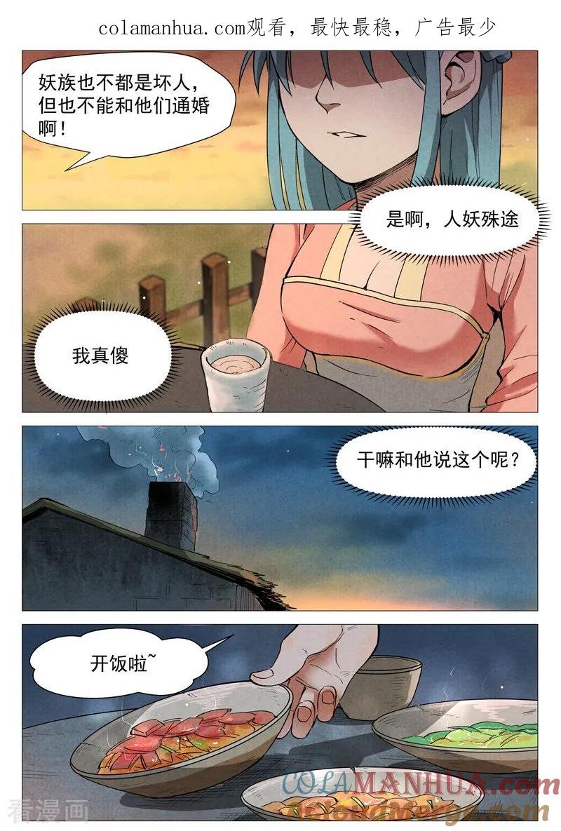 仙风剑雨录 第35话2 人妖殊途 第1页