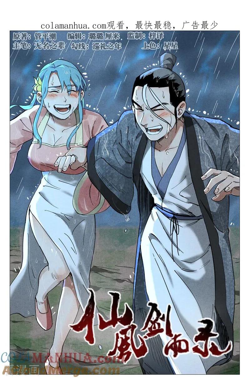 仙风剑雨录 第37话1 幽灵客内桩 第1页